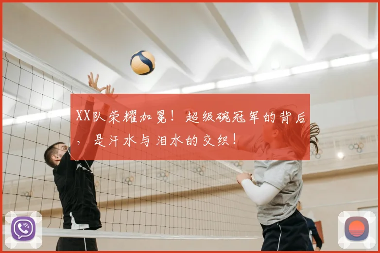 XX队荣耀加冕！超级碗冠军的背后，是汗水与泪水的交织！