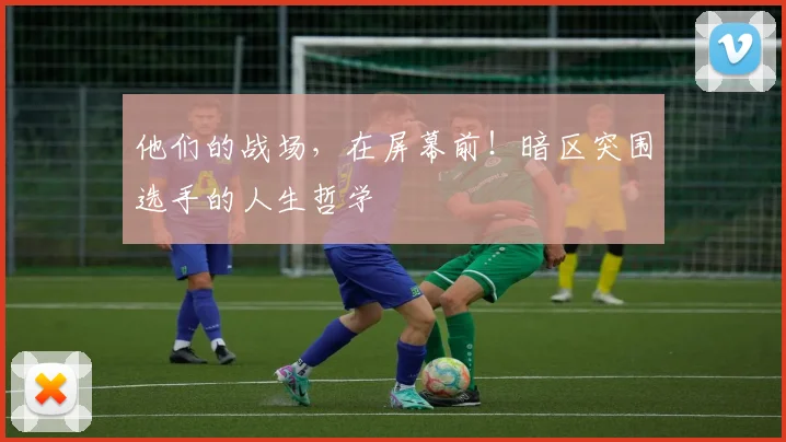 他们的战场,在屏幕前!暗区突围选手的人生哲学