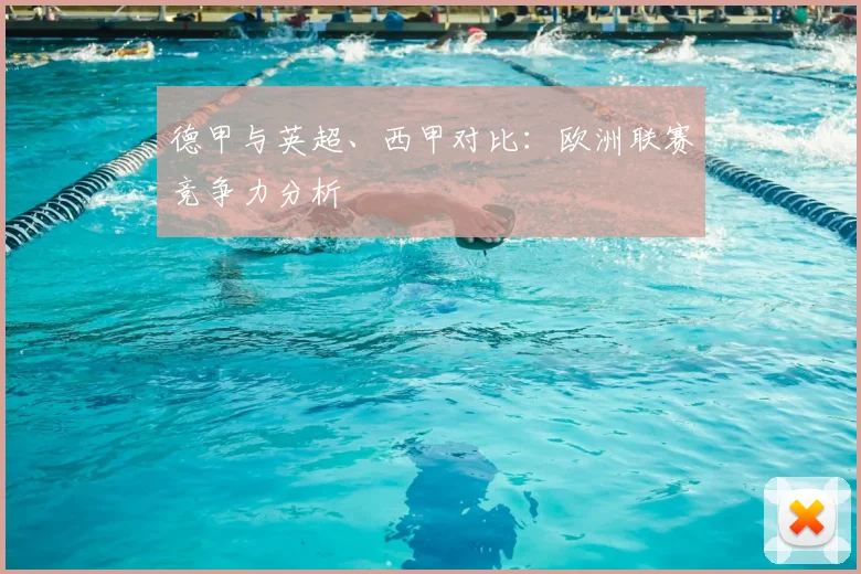 德甲与英超、西甲对比：欧洲联赛竞争力分析