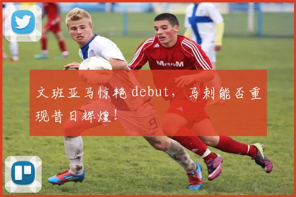 文班亚马惊艳 debut，马刺能否重现昔日辉煌！