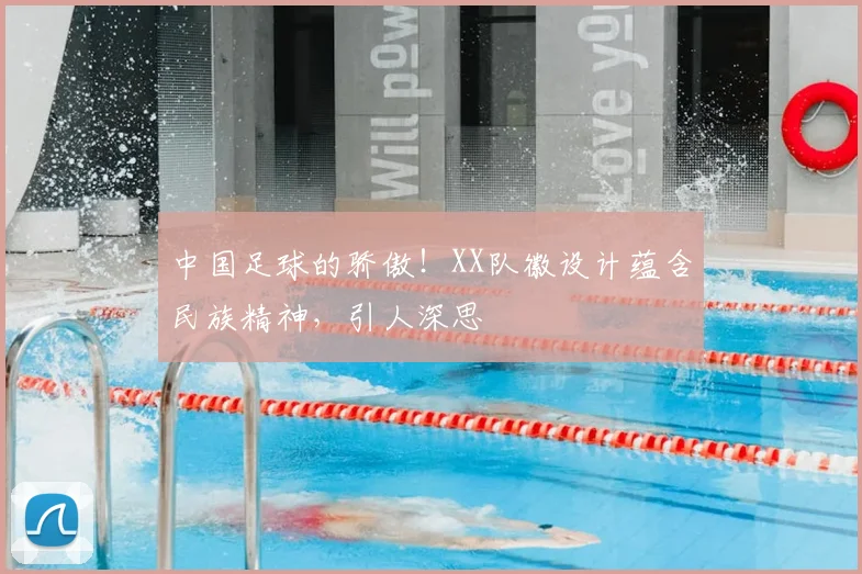 中国足球的骄傲！XX队徽设计蕴含民族精神，引人深思