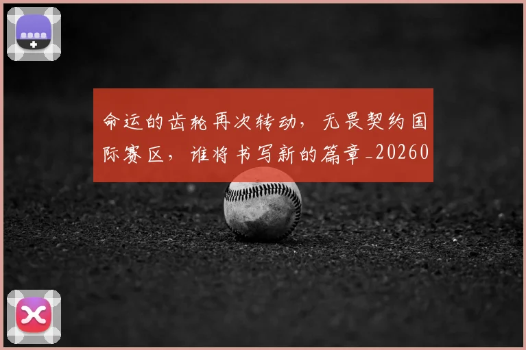 命运的齿轮再次转动,无畏契约国际赛区,谁将书写新的篇章_20260604144203