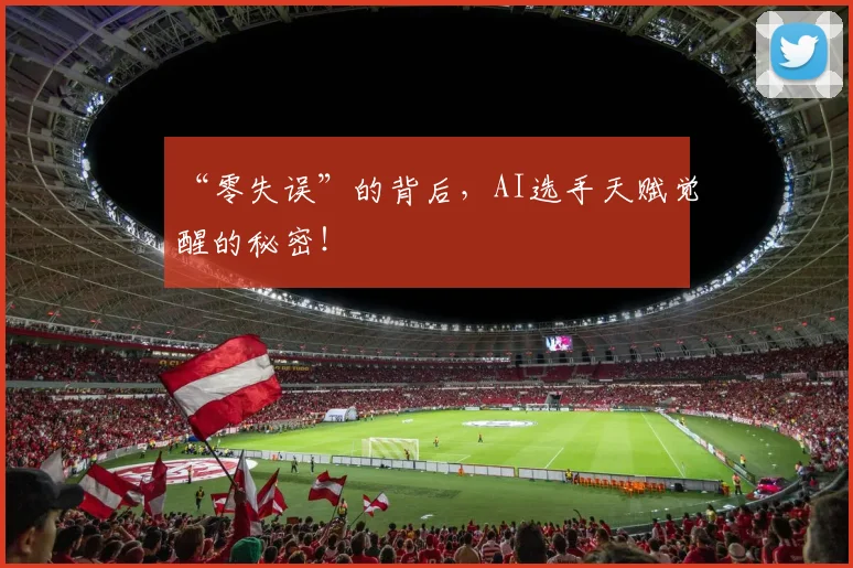 “零失误”的背后,AI选手天赋觉醒的秘密!