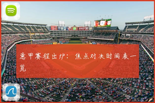 意甲赛程出炉：焦点对决时间表一览