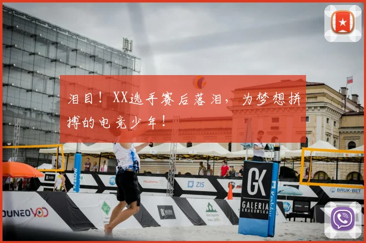 泪目！XX选手赛后落泪，为梦想拼搏的电竞少年！