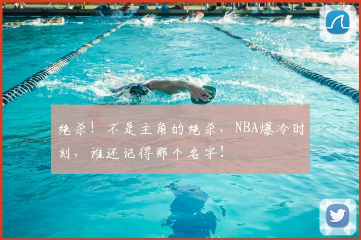 绝杀！不是主角的绝杀，NBA爆冷时刻，谁还记得那个名字！