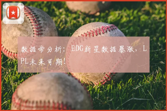数据帝分析：EDG新星数据暴涨，LPL未来可期！