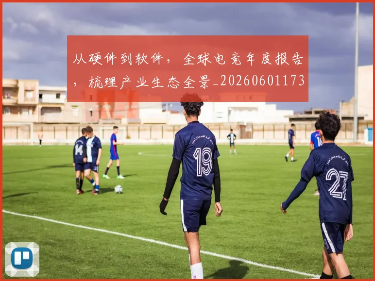 从硬件到软件，全球电竞年度报告，梳理产业生态全景_20260601173125