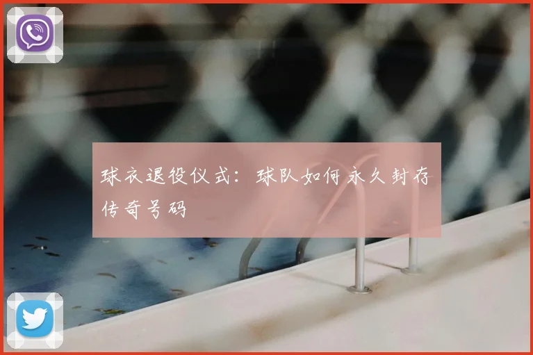球衣退役仪式：球队如何永久封存传奇号码