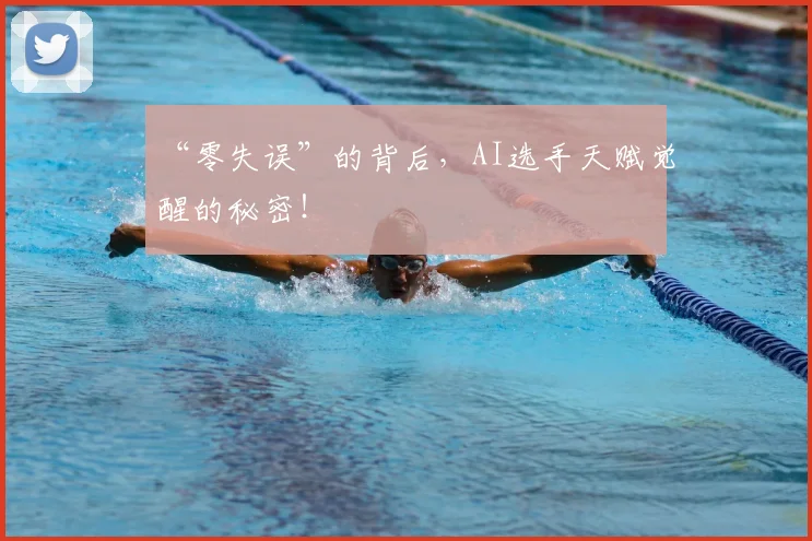 “零失误”的背后，AI选手天赋觉醒的秘密！