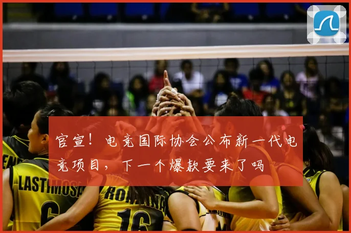 官宣！电竞国际协会公布新一代电竞项目，下一个爆款要来了吗
