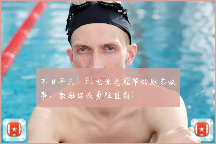 不甘平凡！F1电竞总冠军的励志故事，激励你我勇往直前！