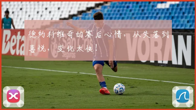 德约科维奇的赛后心情,从失落到喜悦,变化太快!