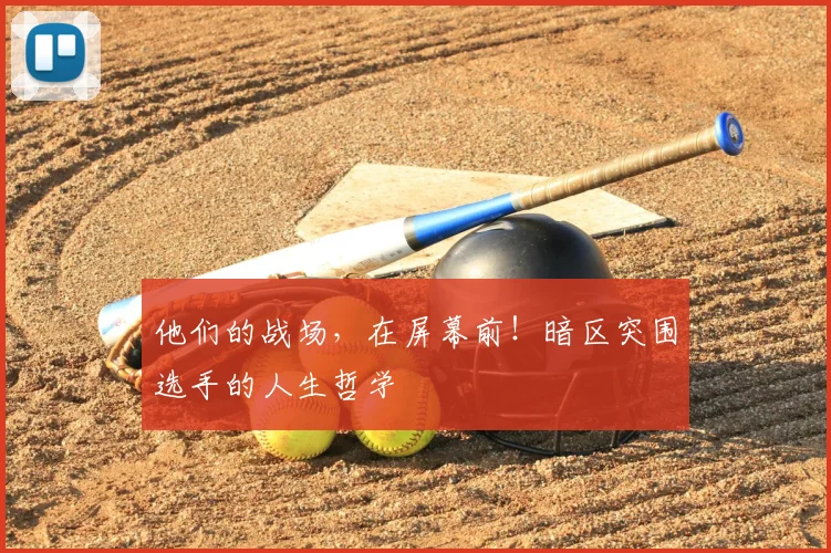 他们的战场，在屏幕前！暗区突围选手的人生哲学