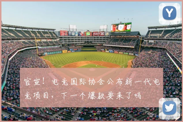 官宣！电竞国际协会公布新一代电竞项目，下一个爆款要来了吗