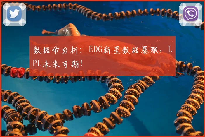 数据帝分析：EDG新星数据暴涨，LPL未来可期！