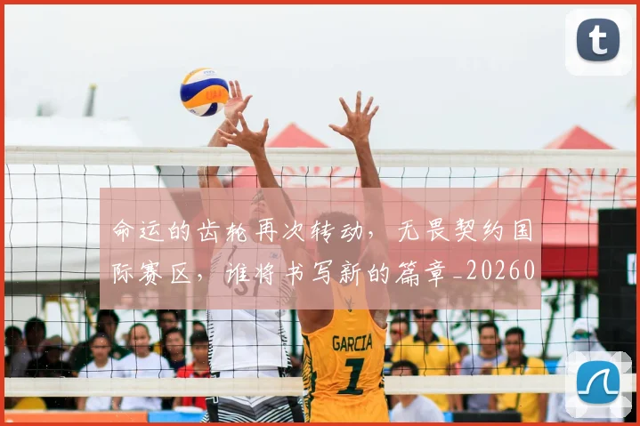 命运的齿轮再次转动，无畏契约国际赛区，谁将书写新的篇章_20260604144203