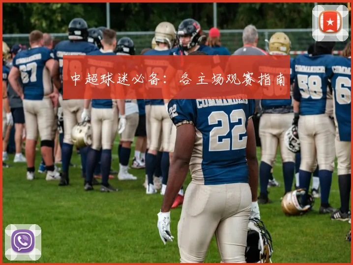 中超球迷必备：各主场观赛指南