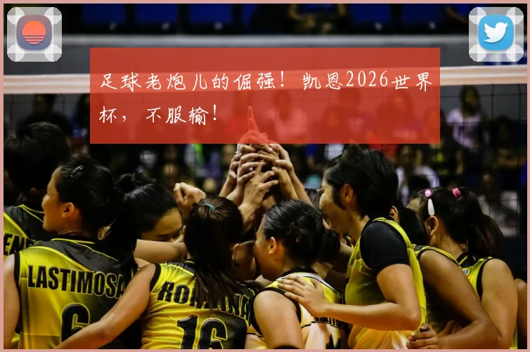 足球老炮儿的倔强！凯恩2026世界杯，不服输！