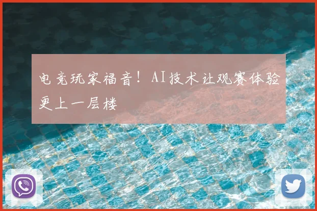 电竞玩家福音！AI技术让观赛体验更上一层楼