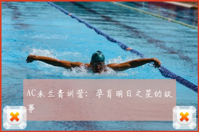 AC米兰青训营：孕育明日之星的故事