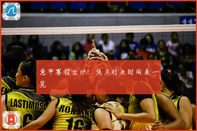 意甲赛程出炉:焦点对决时间表一览