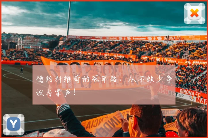 德约科维奇的冠军路，从不缺少争议与掌声！