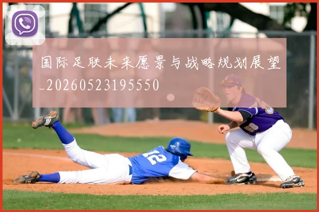 国际足联未来愿景与战略规划展望_20260523195550