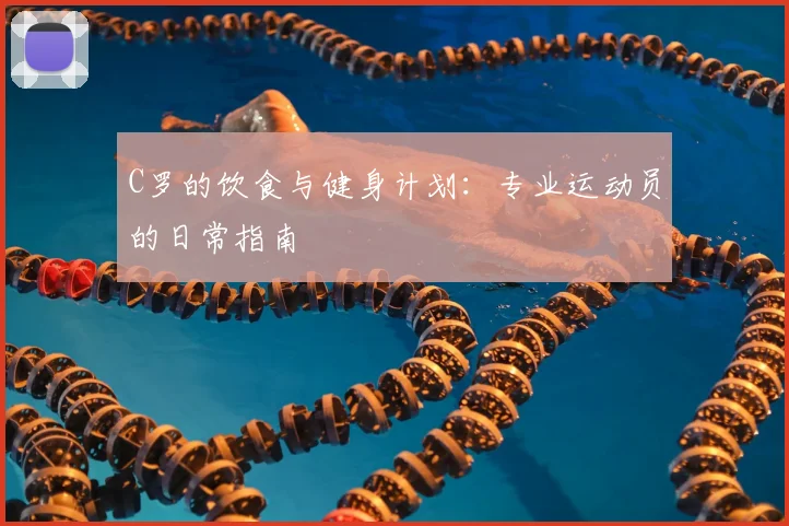 C罗的饮食与健身计划：专业运动员的日常指南