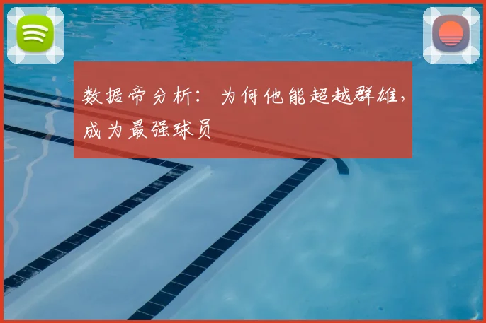 数据帝分析:为何他能超越群雄,成为最强球员