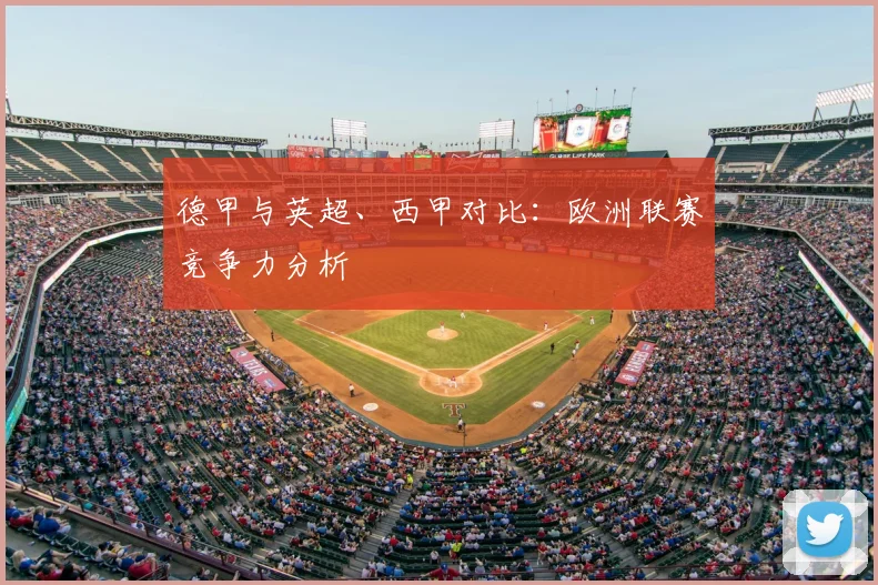 德甲与英超、西甲对比:欧洲联赛竞争力分析