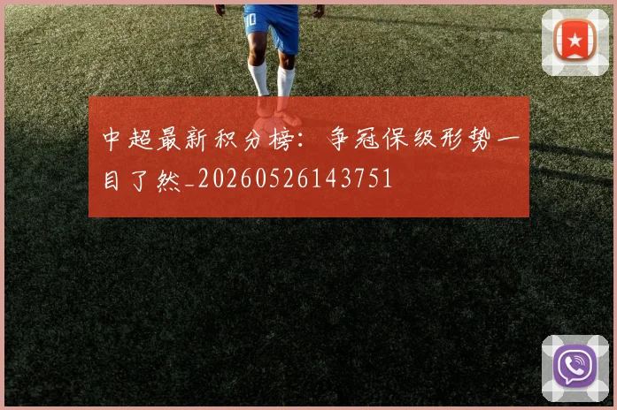 中超最新积分榜：争冠保级形势一目了然_20260526143751