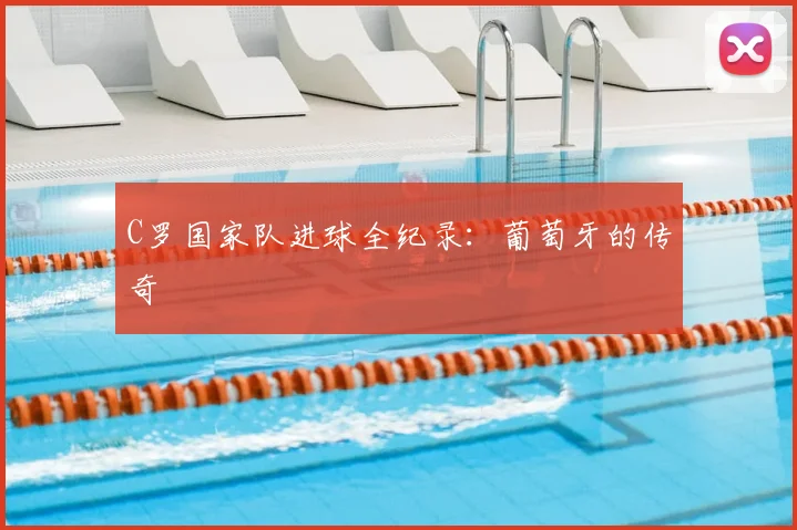 C罗国家队进球全纪录：葡萄牙的传奇
