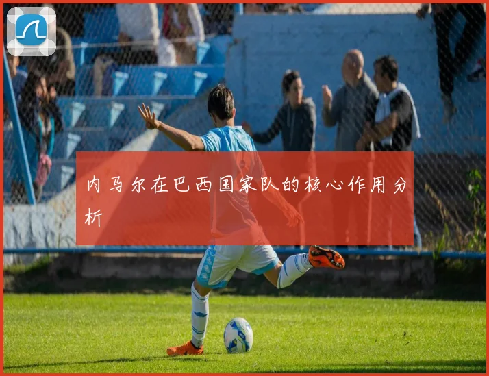 内马尔在巴西国家队的核心作用分析