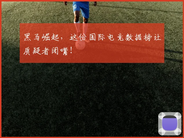 黑马崛起，这份国际电竞数据榜让质疑者闭嘴！