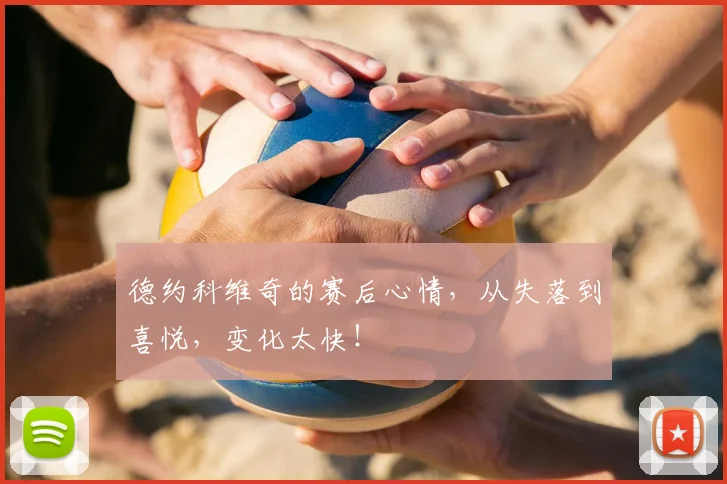 德约科维奇的赛后心情,从失落到喜悦,变化太快!