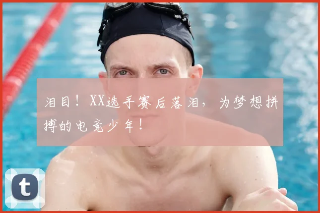 泪目！XX选手赛后落泪，为梦想拼搏的电竞少年！