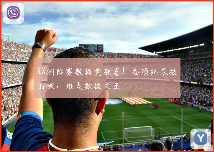 XX洲际赛数据党狂喜！各项纪录被打破，谁是数据之王