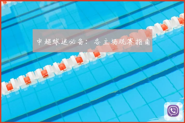 中超球迷必备：各主场观赛指南