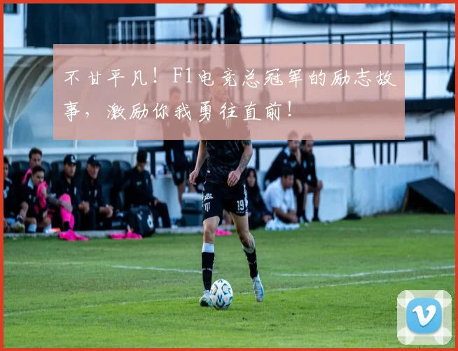 不甘平凡！F1电竞总冠军的励志故事，激励你我勇往直前！