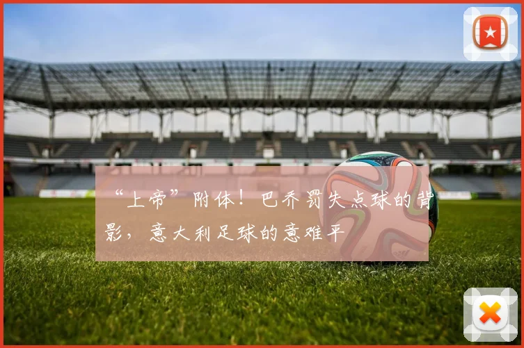 “上帝”附体！巴乔罚失点球的背影，意大利足球的意难平