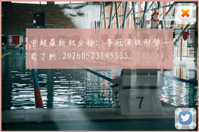 中超最新积分榜：争冠保级形势一目了然_20260523195335