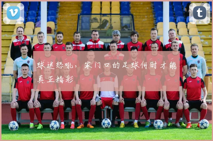 球迷怒吼，家门口的足球何时才能真正精彩