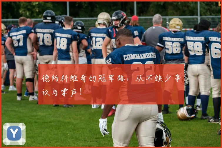 德约科维奇的冠军路，从不缺少争议与掌声！