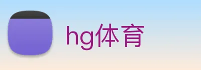 hg体育 logo